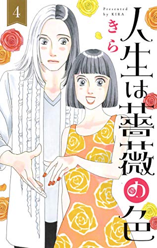 『人生は薔薇の色』4巻
