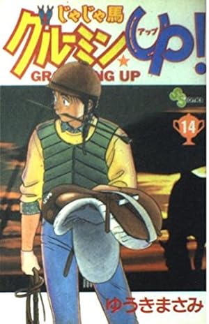じゃじゃ馬グルーミン★UP! 全14巻セット dショッピング |[新品]じゃじゃ馬グルーミン☆UP! [文庫版] (1-14巻