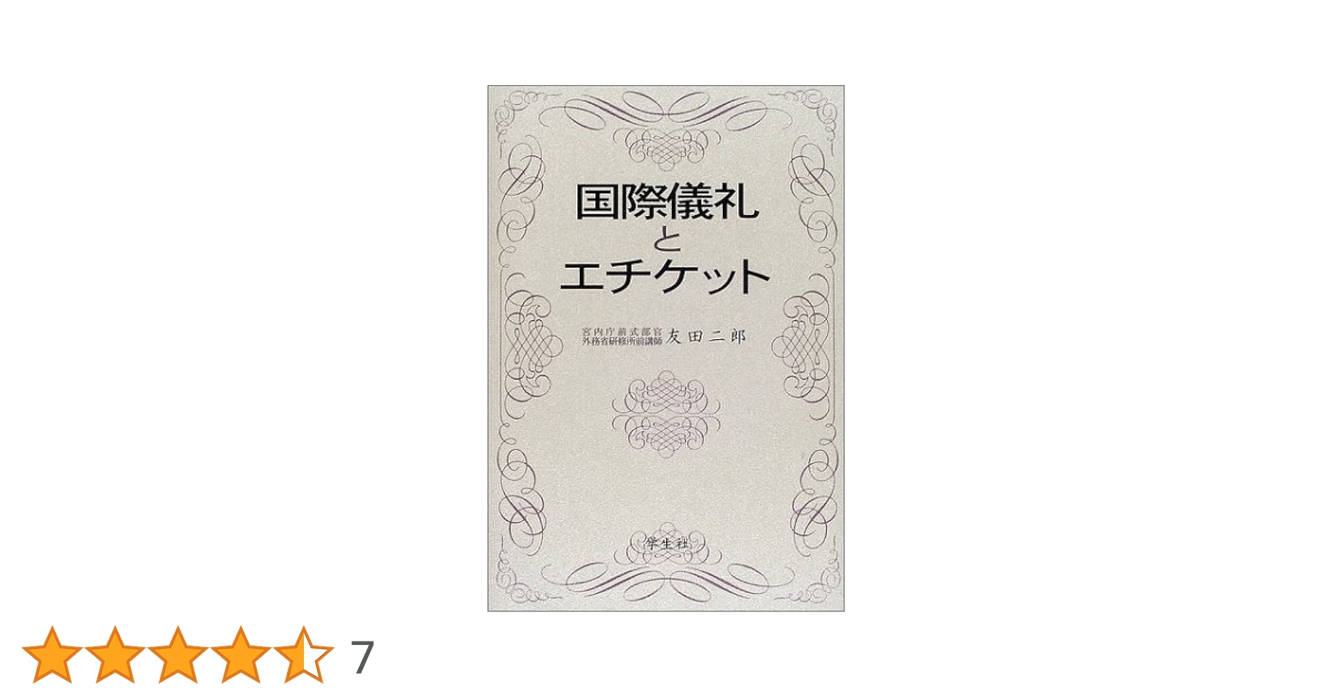 国際儀礼とエチケット 国際儀礼とエチケット 新装普及版 | 友田 二郎 |本 | 通販 | Amazon