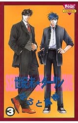 世紀末☆ダーリン（1） | なると真樹 | マンガ | Kindleストア | Amazon