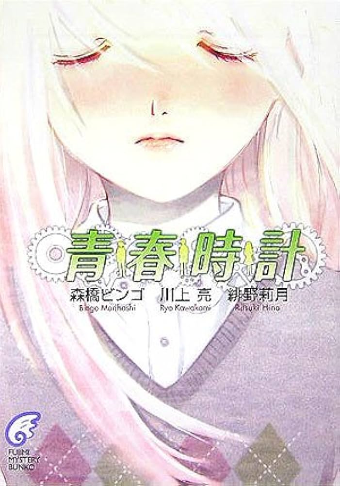 Amazon.co.jp: 青春時計 (富士見ミステリー文庫) : 川上 亮