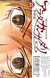 アラタカンガタリ～革神語～（２３） (少年サンデーコミックス)