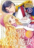 病弱最強魔女～前世は孤独だったので堅物公爵様と幸せ人生計画始めます～ 5 (素敵なロマンス／R-TOON)