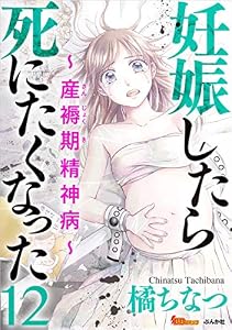 妊娠したら死にたくなった～産褥期精神病～ 分冊版 12話 (BBコミック)