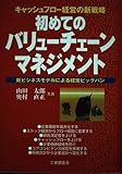 初めてのバリューチェーンマネジメント キャッシュフロー経営の新戦略 新ビジネスモデルによる経営ビッグバン