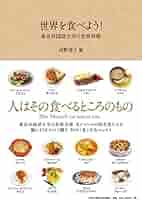 世界の料理　14冊 作って食べよう世界の料理 / 芦屋市国際交流協会【著