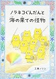 ノラネコぐんだんと海の果ての怪物 (コドモエのほん)