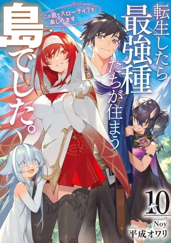 転生したら最強種たちが住まう島でした 1〜10巻セット　初版 Amazon.co.jp: 転生したら最強種たちが住まう島でした。この島でスロー