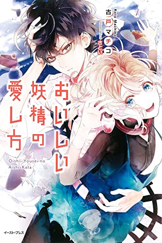 おいしい妖精の愛し方 (レガロシリーズ)