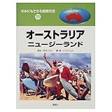 きみにもできる国際交流 オーストラリア・ニュージーランド (11)