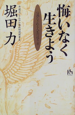 悔いなく生きよう―心満たされる人生の送り方 (講談社ニューハードカバー)