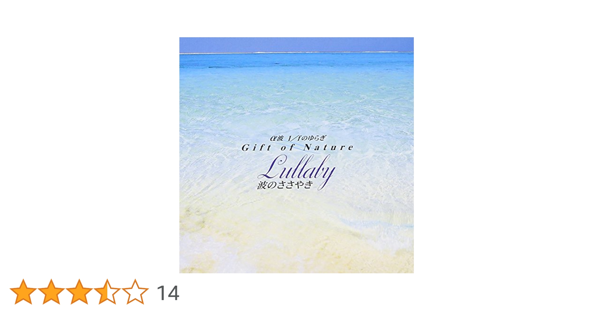 α波・1/fのゆらぎ~ナチュラ アルファ波 　M8 Amazon.co.jp: α波 1/fのゆらぎ～波のささやき: ミュージック