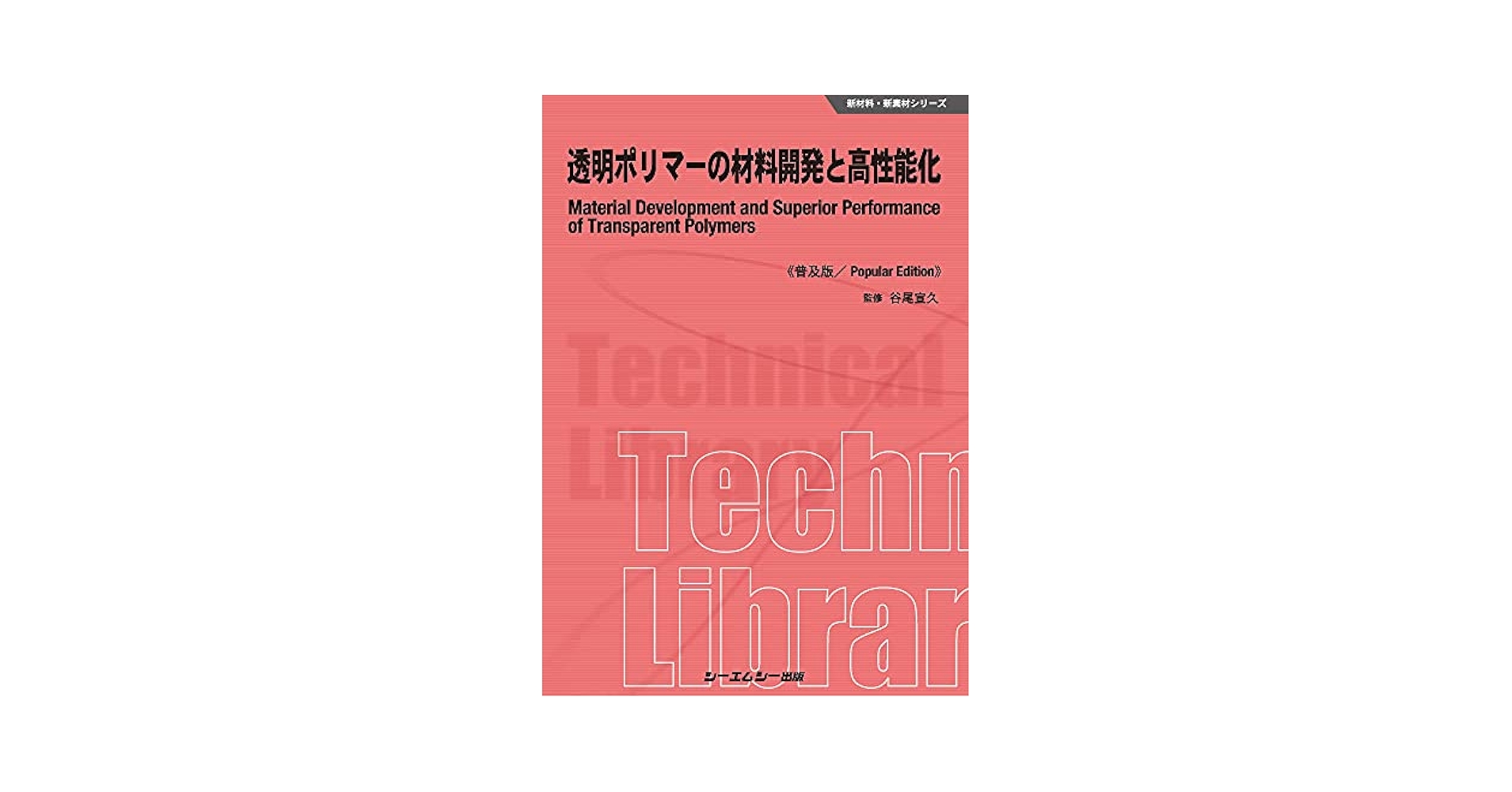 透明ポリマーの材料開発と高性能化 透明ポリマーの材料開発と高性能化《普及版》 (新材料・新素材