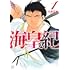 海皇紀 新装版(1)