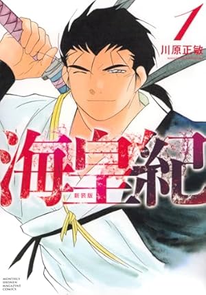 海皇紀 新装版(14) (KCデラックス) | 川原 正敏 |本 | 通販 | Amazon
