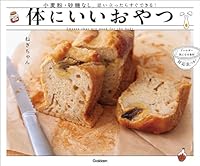 体にいいおやつ 小麦粉・砂糖なし。思い立ったらすぐできる！