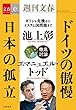 セール中のKindle本19：ドイツの傲慢　日本の孤立【文春e-Books】