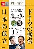 ドイツの傲慢　日本の孤立【文春e-Books】