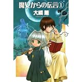 魔女からの伝言（1） (眠れぬ夜の奇妙な話コミックス)