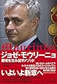 ジョゼ・モウリーニョ ―勝者を生み出すメソッド―