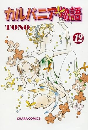 カルバニア物語　1〜16.19〜22巻 カルバニア物語 カルバニア物語 1〜16.19〜22巻 - 徳間書店