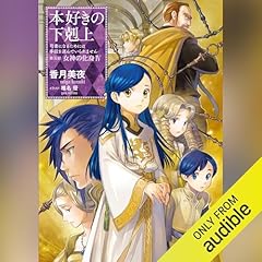 『[25巻] 本好きの下剋上～司書になるためには手段を選んでいられません～第五部「女神の化身4」』のカバーアート