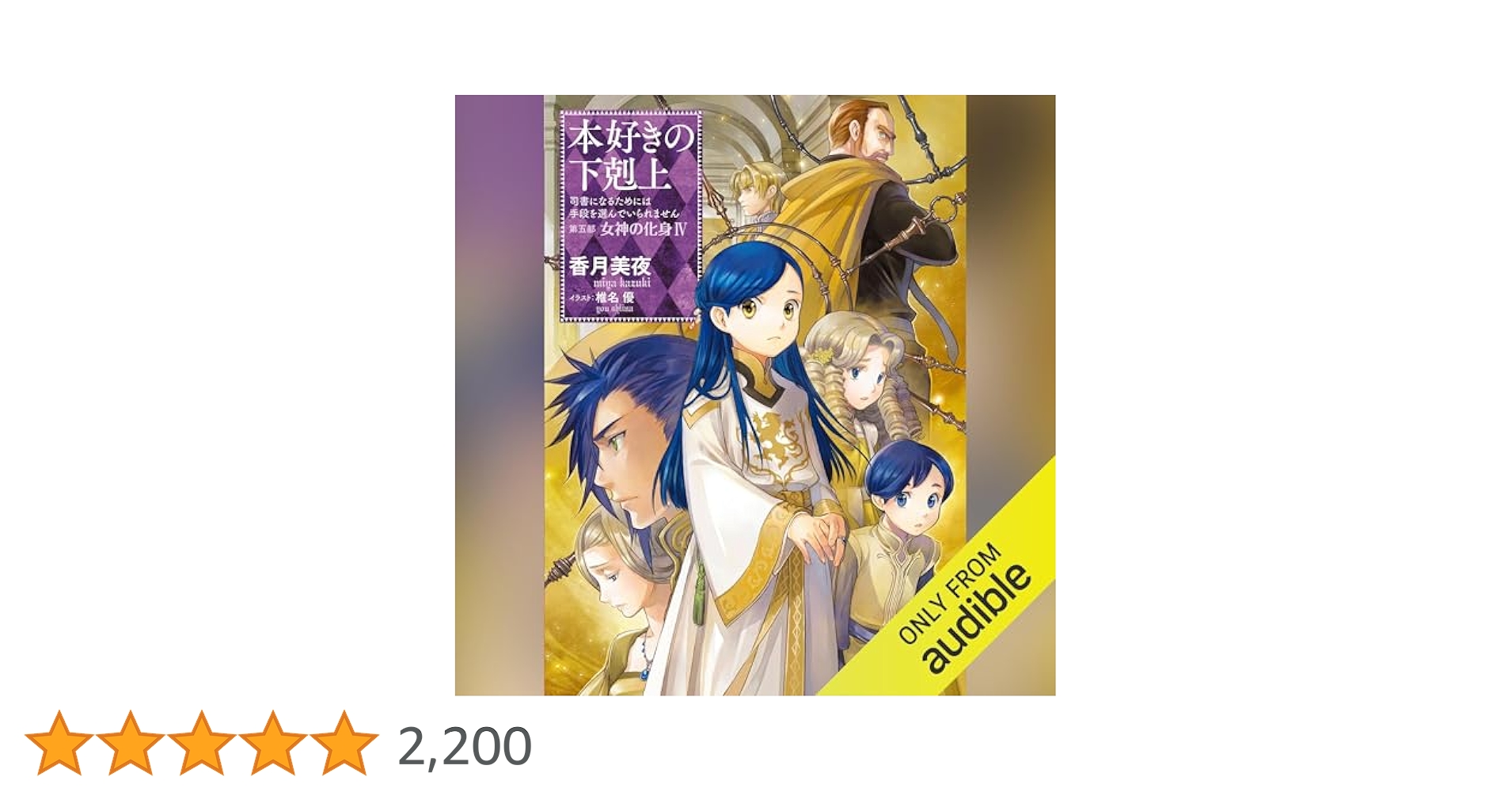 Amazon.co.jp: [25巻] 本好きの下剋上～司書になるためには手段
