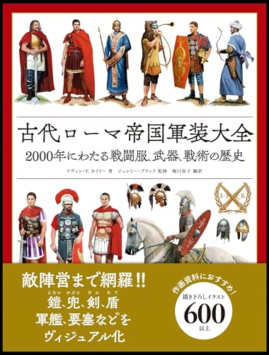 古代ローマ帝国軍装大全の商品画像