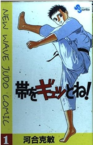 新・コータローまかりとおる 21 柔道編 (少年マガジンコミックス