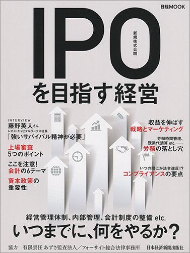 無料電子書籍 おすすめ IPO(新規株式公開)を目指す経営 (日経ムック) バイ