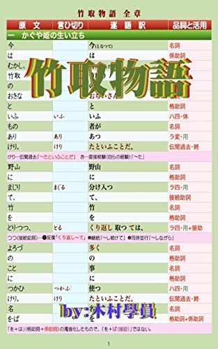 竹取物語 品詞分解と逐語訳 木村學員 小説 文芸 Kindleストア Amazon