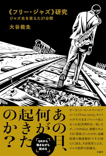 《フリー・ジャズ》研究　ジャズ史を変えた37分間