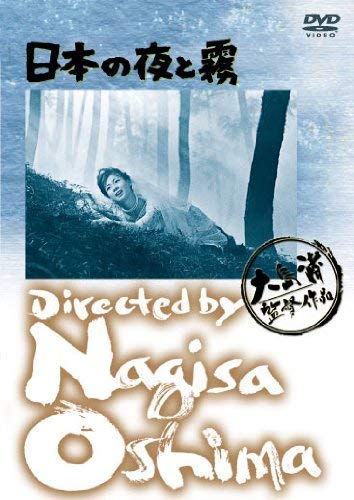 Amazon.co.jp: あの頃映画 日本の夜と霧 [DVD] : 桑野みゆき, 津川雅彦