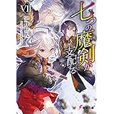 七つの魔剣が支配するVII (電撃文庫)