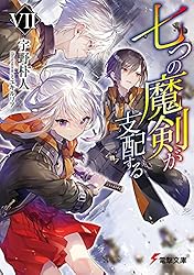 Amazon.co.jp: 七つの魔剣が支配する (電撃文庫) 電子書籍: 宇野