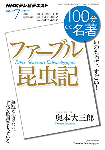 無料電子書籍アプリ 『ファーブル昆虫記』 2014年7月 (100分 de 名著) バイ