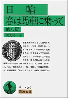 横光利一『日輪　春は馬車に乗って　他八篇』