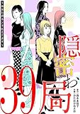 隠密お局～あなたのホンネ見えてます～（３９） (ワケあり女子白書)