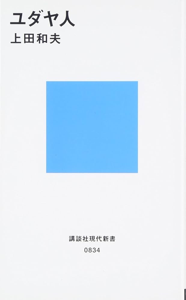【送料無料】ユダヤ人とは誰か ユダヤ人とは誰か: 第十三支族・カザール王国の謎 | 宇野 正美