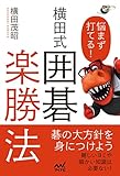 悩まず打てる! 横田式 囲碁楽勝法 (囲碁人ブックス)