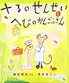 さるのせんせいとへびのかんごふさん