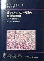 Hi Hodgikin Rinpashu No Soshikibyorigaku 4431400672 Book Cover