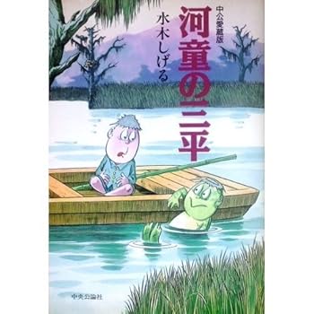河童の三平 中公愛蔵版