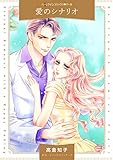 愛のシナリオ
