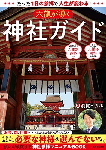無料電子書籍 pdf たった1日の参拝で人生が変わる! 六龍が導く神社ガイド バイ