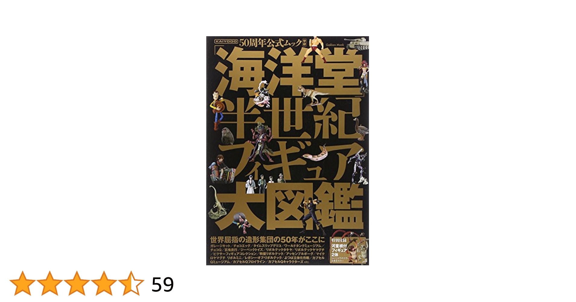 海洋堂」半世紀フィギュア大図鑑 (Gakken Mook) | 海洋堂 |本