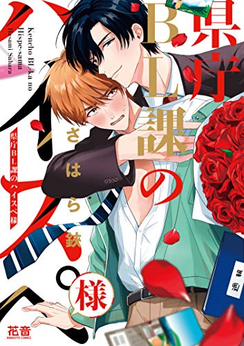 県庁BL課のハイスペ様 (花音コミックス)