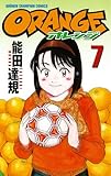 オレンジ　7 (少年チャンピオン・コミックス)