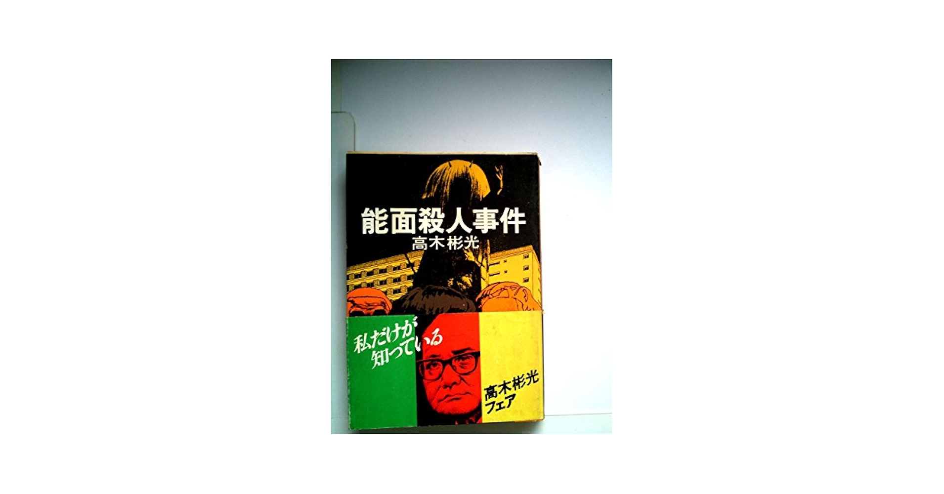 【中古】 北ア山荘失踪事件/光文社/森村誠一 密閉山脈 (角川文庫 緑 365-15) | 森村 誠一 |本 | 通販 | Amazon