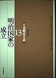明治国家の成立 (13) (日本歴史大系 13)